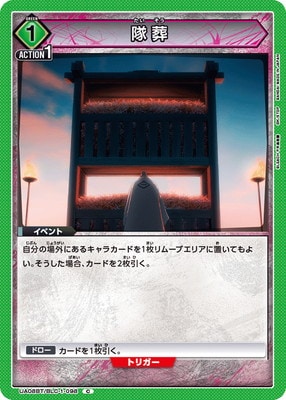 隊葬