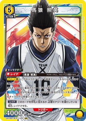 UA12BT/BLK-1-022 馬狼 照英 SR | ユニオンアリーナ,ユニオンアリーナ