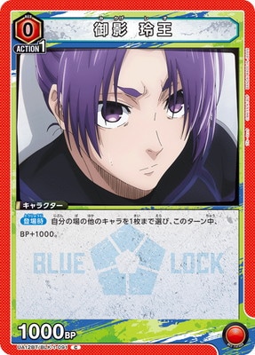 御影 玲王