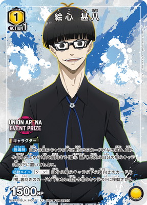 UAPR/BLK-1-005 絵心 甚八 U | ユニオンアリーナ,その他
