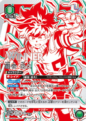UAPR/MHA-1-060 緑谷 出久 UR【WINNERver.】 | ユニオンアリーナ