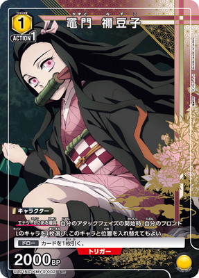 UA01NC/KMY-2-002 竈門 禰豆子 SP | ユニオンアリーナ,その他