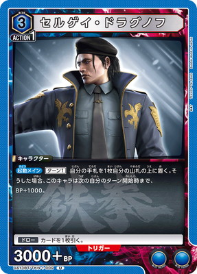 UA13BT/TKN-1-009 セルゲイ・ドラグノフ U | ユニオンアリーナ