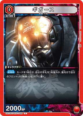 ギガース