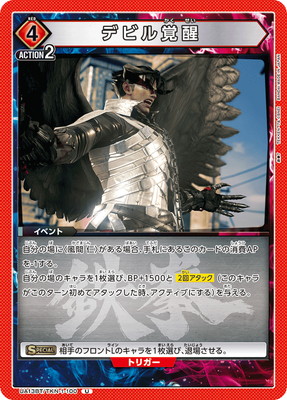 デビル覚醒