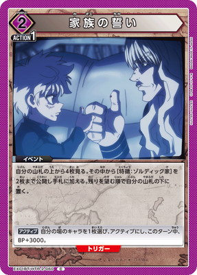 家族の誓い