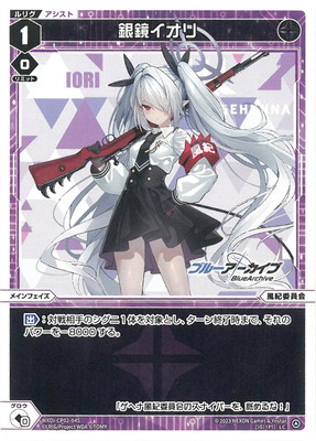 WXDi-CP02-045 銀鏡イオリ LC | WIXOSS,WXDiシリーズ,コラボブースター