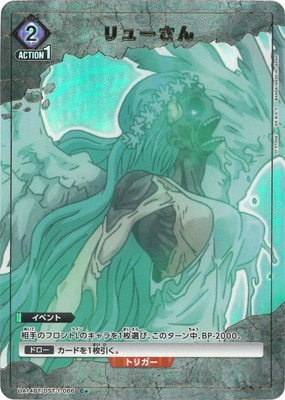 リューさん