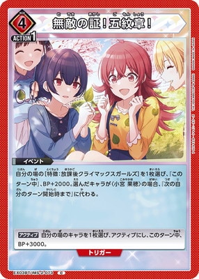 無敵の証!五紋章!
