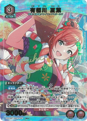 有栖川夏葉 SSP パラレル】EX03BT/IMS-2-067 有栖川 夏葉 SR☆ | ユニオン