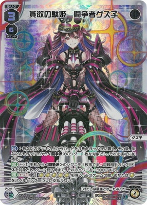 WXDi-P15-009 貪欲の駄姫 闘争者グズ子 LR | WIXOSS,WXDiシリーズ
