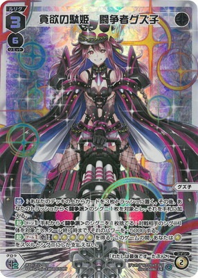 WXDi-P15-009 貪欲の駄姫 闘争者グズ子 LR | WIXOSS,WXDiシリーズ