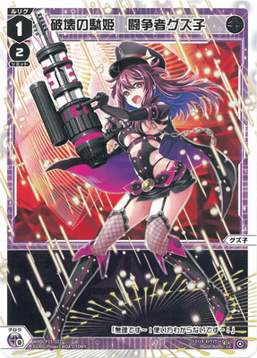 WXDi-P15-022 破壊の駄姫 闘争者グズ子 LC | WIXOSS,WXDiシリーズ