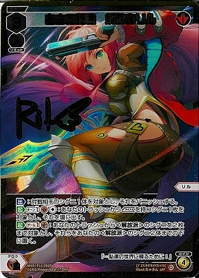 ウィクロス　自由の記憶　解放者　リル　UR　wixoss WXDi-P15-006P 自由の記憶 解放者リル LRP【金箔押し】 | WIXOSS