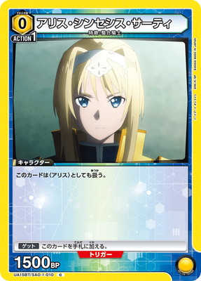 アリス・シンセシス・サーティ