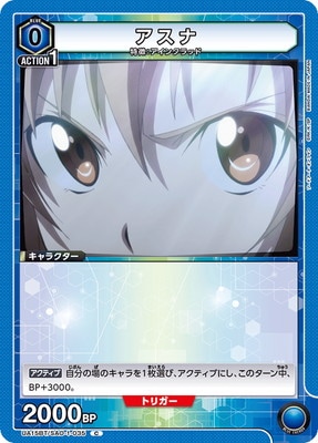 アスナ