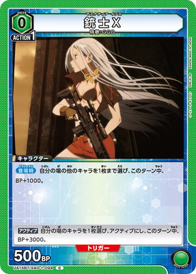 銃士X
