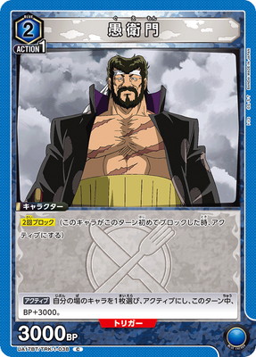 UA17BT/TRK-1-038 愚衛門 C | ユニオンアリーナ,ユニオンアリーナ