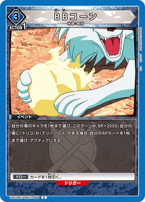 UA17BT/TRK-1-066 BBコーン C | ユニオンアリーナ,ユニオンアリーナ