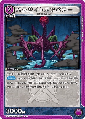 パラサイトエンペラー