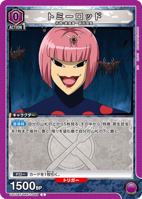 トミーロッド