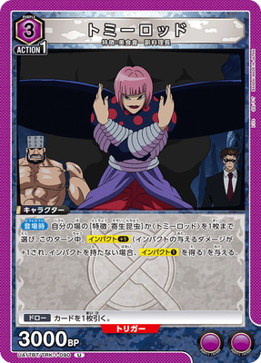トミーロッド