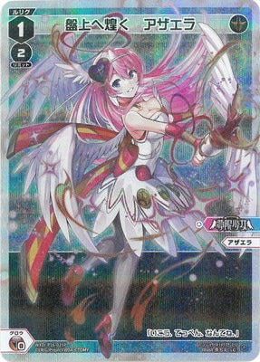 パラレル】WXDi-P16-021P 盤上へ煌く アザエラ LC-P | WIXOSS