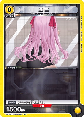 ユニ