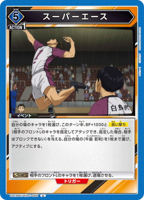 スーパーエース