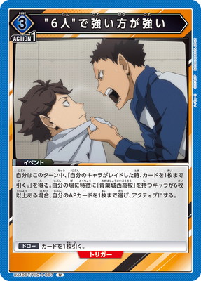 "6人"で強い方が強い
