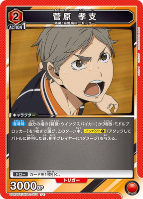 菅原 孝支