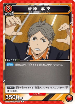 UA19BT/HIQ-1-080 菅原 孝支 R | ユニオンアリーナ,ユニオンアリーナ