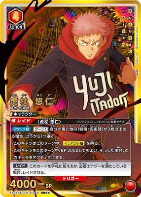 ユニオンアリーナ 虎杖悠仁　星3 パラレル パラレル】EX04BT/JJK-3-043 虎杖 悠仁 SR | ユニオンアリーナ