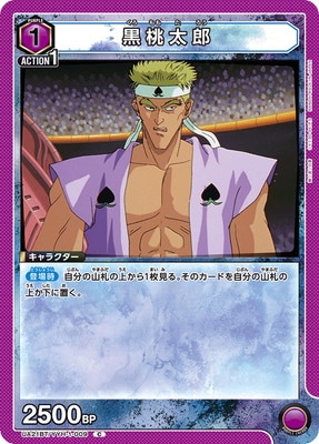 黒桃太郎