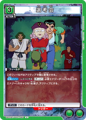選考会