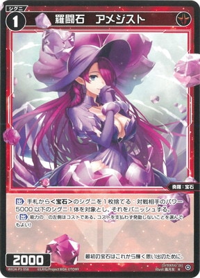 WX24-P1-058 羅闘石 アメジスト R | WIXOSS,WX24シリーズ,ブースター