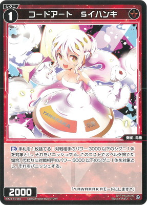 WX24-P1-060 コードアート Sイハンキ C | WIXOSS,WX24シリーズ