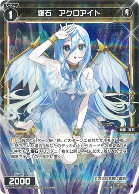 パラレル】WX24-P1-053P 羅石 アクロアイト C-P | WIXOSS,WX24シリーズ