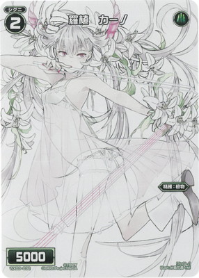 WX24-P1】WX03-032 羅植 カーノ FAR | WIXOSS,WX24シリーズ,ブースター