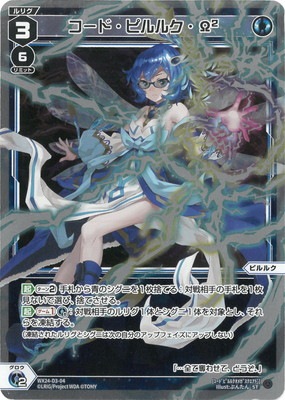 WX24-D3-04 コード・ピルルク・Ω2 ST | WIXOSS,WX24シリーズ,構築済み