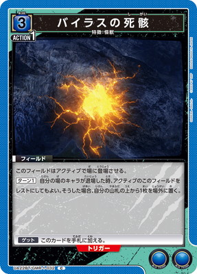 バイラスの死骸