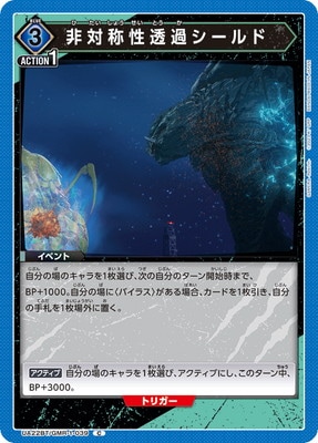 非対称性透過シールド