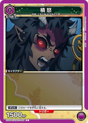 積怒