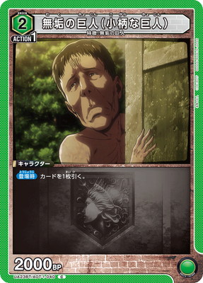 UA23BT/AOT-1-040 無垢の巨人（小柄な巨人） C | ユニオンアリーナ