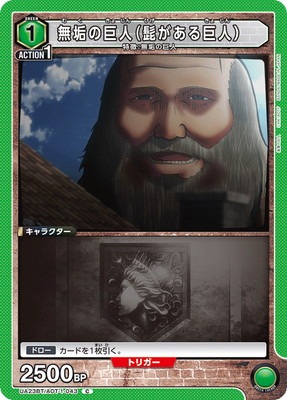 UA23BT/AOT-1-043 無垢の巨人（髭がある巨人） C | ユニオンアリーナ
