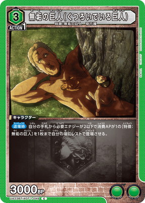 UA23BT/AOT-1-049 無垢の巨人（くつろいでいる巨人） C | ユニオン