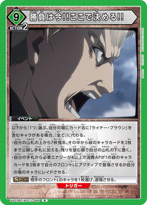 UA23BT/AOT-1-064 勝負は今!!ここで決める!! R | ユニオン