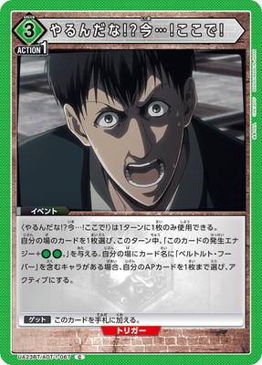 UA23BT/AOT-1-067 やるんだな!?今…!ここで! C | ユニオンアリーナ