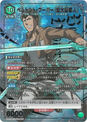 パラレル】UA23BT/AOT-1-057 ベルトルト・フーバー（超大型巨人