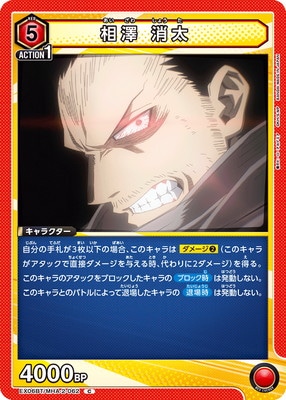 相澤 消太